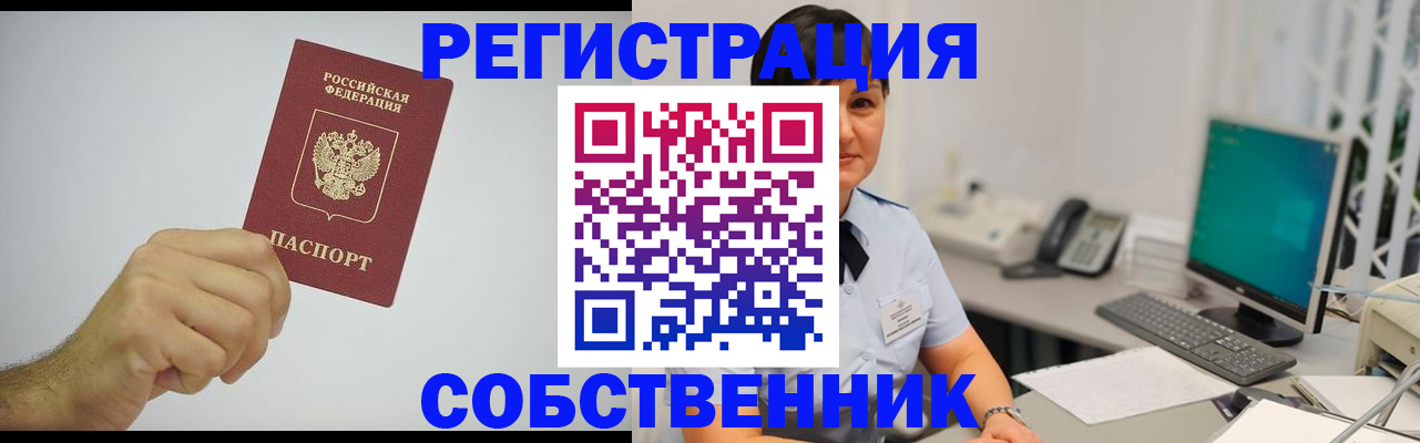 временная регистрация собственник в Юже